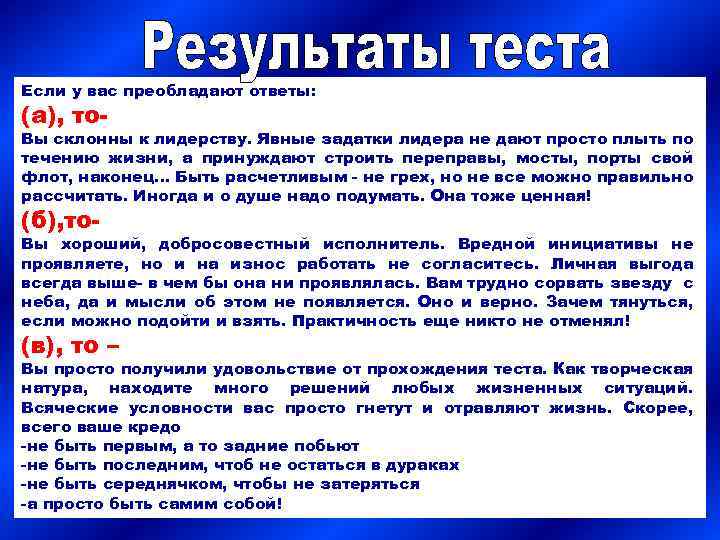 Если у вас преобладают ответы: (а), то- Вы склонны к лидерству. Явные задатки лидера