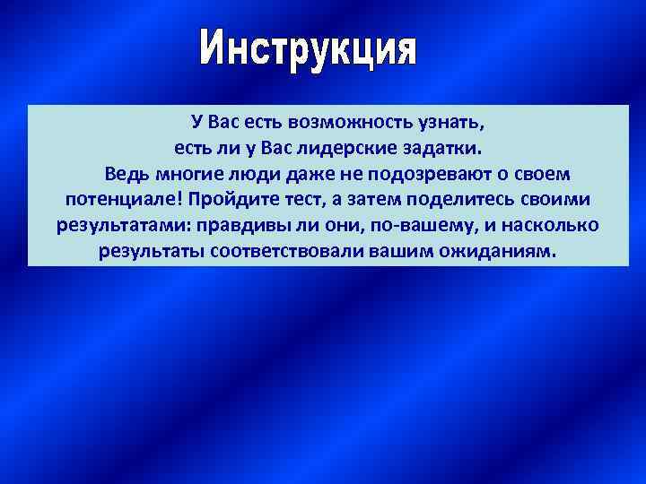 У Вас есть возможность узнать, есть ли у Вас лидерские задатки. Ведь многие люди