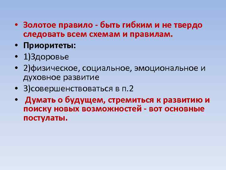  • Золотое правило - быть гибким и не твердо следовать всем схемам и