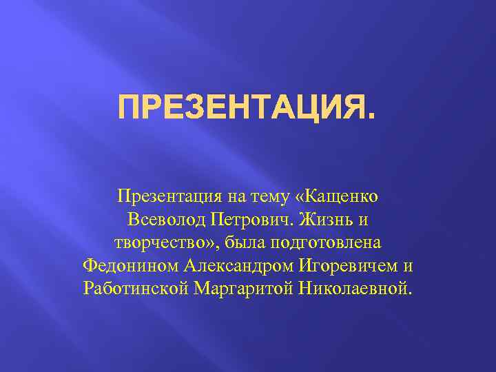 Кащенко всеволод петрович презентация