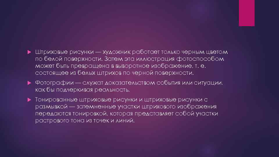  Штриховые рисунки — художник работает только черным цветом по белой поверхности. Затем эта