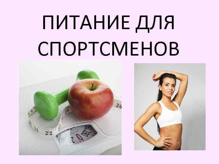 ПИТАНИЕ ДЛЯ СПОРТСМЕНОВ 