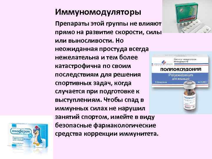 Иммуномодуляторы Препараты этой группы не влияют прямо на развитие скорости, силы или выносливости. Но