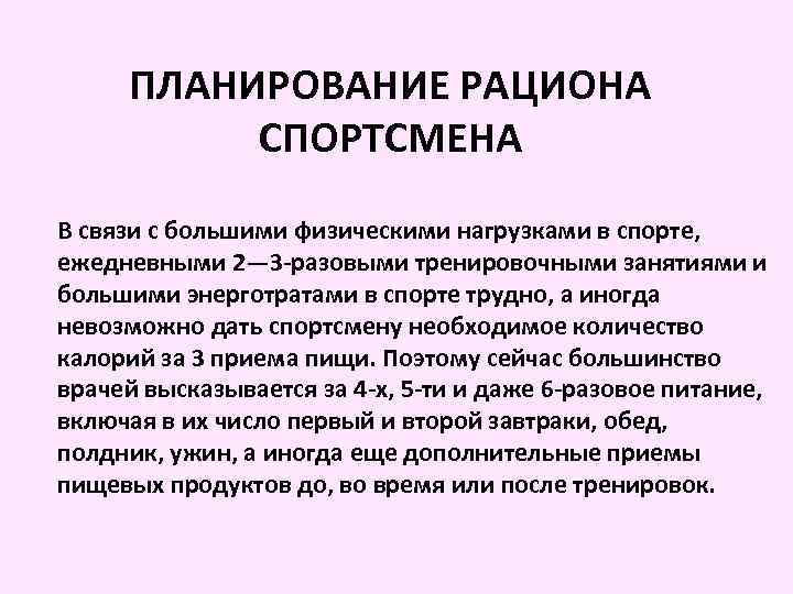 ПЛАНИРОВАНИЕ РАЦИОНА СПОРТСМЕНА В связи с большими физическими нагрузками в спорте, ежедневными 2— 3