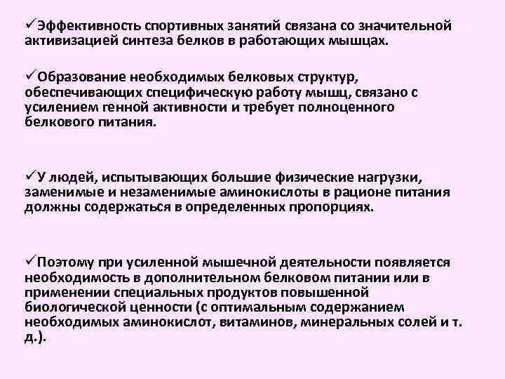 üЭффективность спортивных занятий связана со значительной активизацией синтеза белков в работающих мышцах. üОбразование необходимых