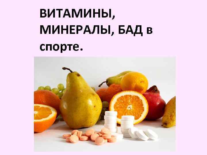 ВИТАМИНЫ, МИНЕРАЛЫ, БАД в спорте. 