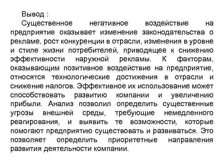 Вывод : Существенное негативное воздействие на предприятие оказывает изменение законодательства о рекламе, рост конкуренции