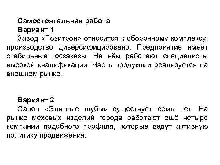 Самостоятельная работа Вариант 1 Завод «Позитрон» относится к оборонному комплексу, производство диверсифицировано. Предприятие имеет