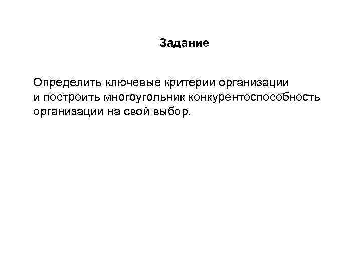 Задание Определить ключевые критерии организации и построить многоугольник конкурентоспособность организации на свой выбор. 