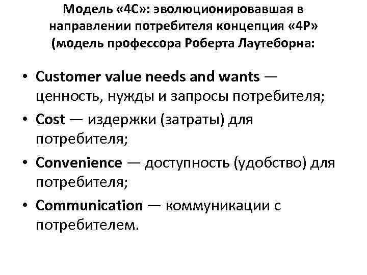 Модель « 4 С» : эволюционировавшая в направлении потребителя концепция « 4 Р» (модель