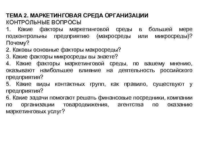 ТЕМА 2. МАРКЕТИНГОВАЯ СРЕДА ОРГАНИЗАЦИИ КОНТРОЛЬНЫЕ ВОПРОСЫ 1. Какие факторы маркетинговой среды в большей