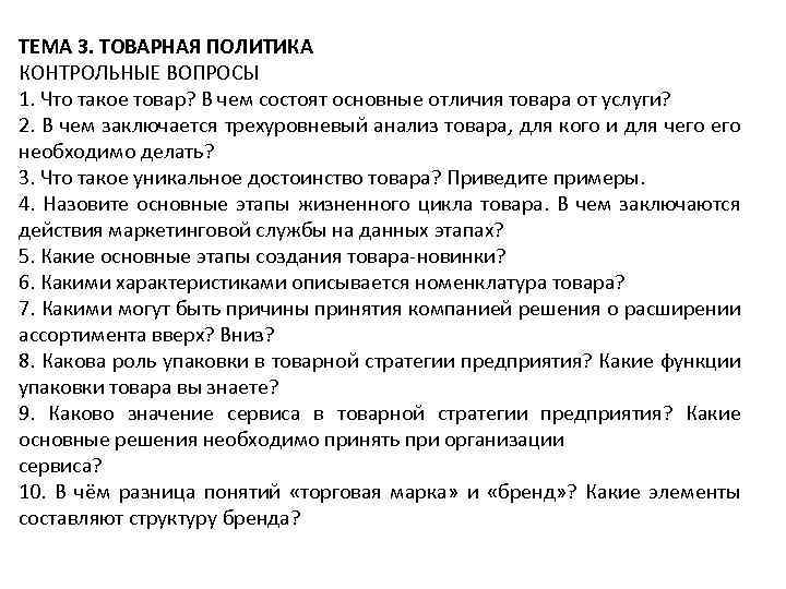 ТЕМА 3. ТОВАРНАЯ ПОЛИТИКА КОНТРОЛЬНЫЕ ВОПРОСЫ 1. Что такое товар? В чем состоят основные