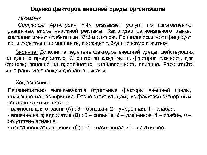 Оценка факторов внешней среды организации ПРИМЕР Ситуация: Арт-студия «N» оказывает услуги по изготовлению различных