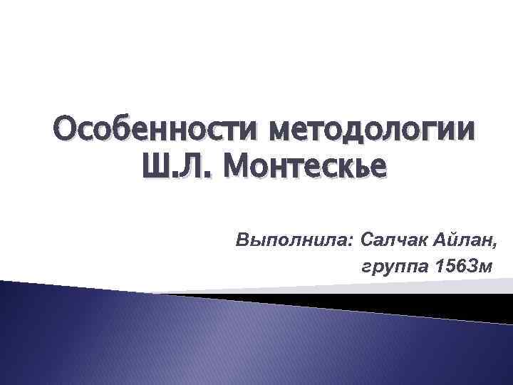 Особенности методологии Ш. Л. Монтескье Выполнила: Салчак Айлан, группа 156 Зм 