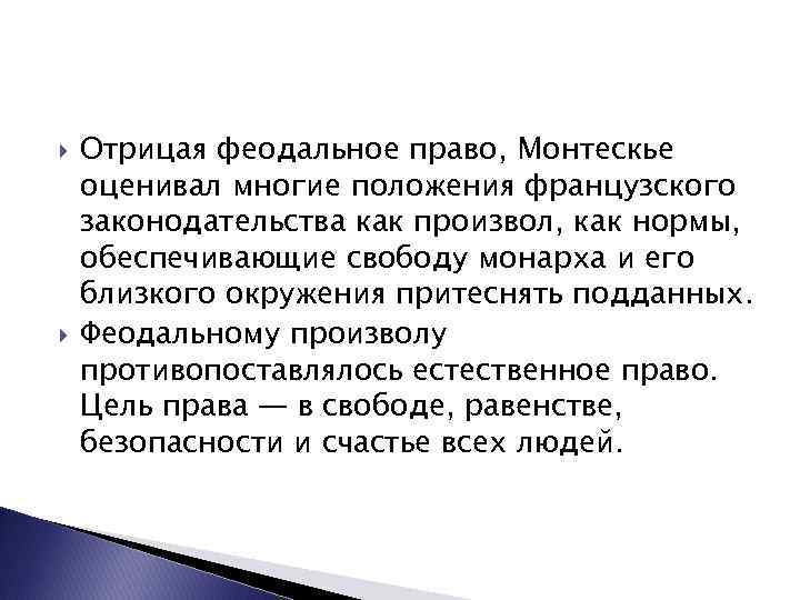 Многого положения. Монтескье естественное право. Феодальное право. Естественные законы Монтескье. Ленное право.