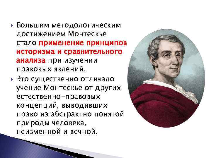  Большим методологическим достижением Монтескье стало применение принципов историзма и сравнительного анализа при изучении