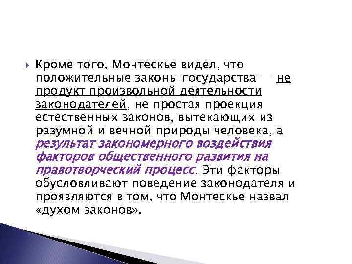  Кроме того, Монтескье видел, что положительные законы государства — не продукт произвольной деятельности