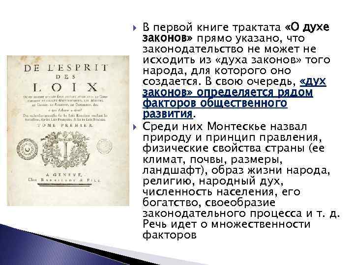  В первой книге трактата «О духе законов» прямо указано, что законодательство не может