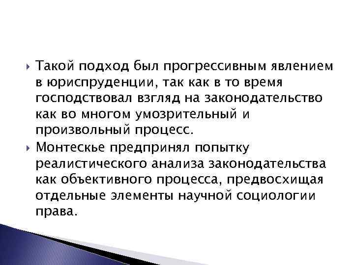  Такой подход был прогрессивным явлением в юриспруденции, так как в то время господствовал