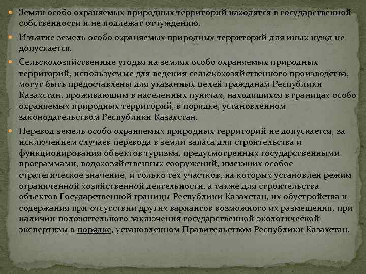  Земли особо охраняемых природных территорий находятся в государственной собственности и не подлежат отчуждению.