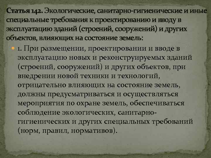 Статья 142. Экологические, санитарно-гигиенические и иные специальные требования к проектированию и вводу в эксплуатацию