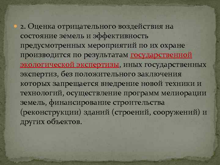  2. Оценка отрицательного воздействия на состояние земель и эффективность предусмотренных мероприятий по их