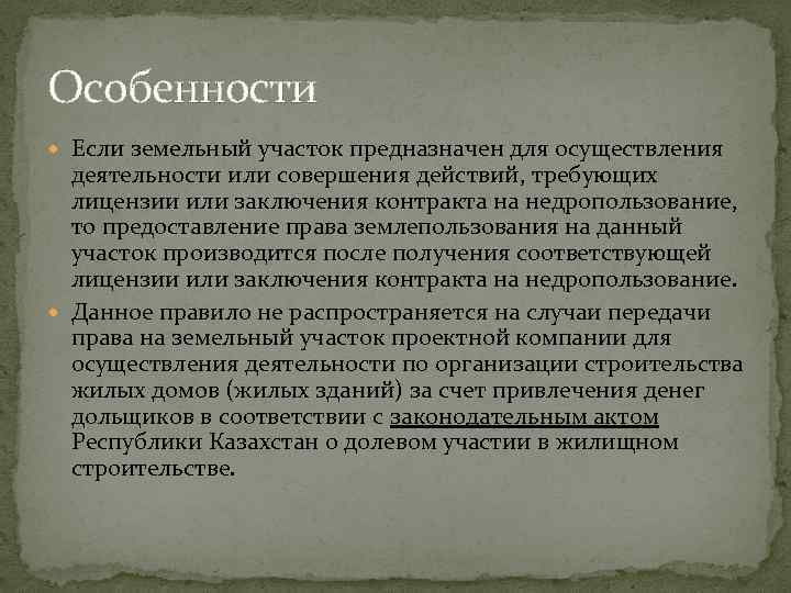 Особенности Если земельный участок предназначен для осуществления деятельности или совершения действий, требующих лицензии или