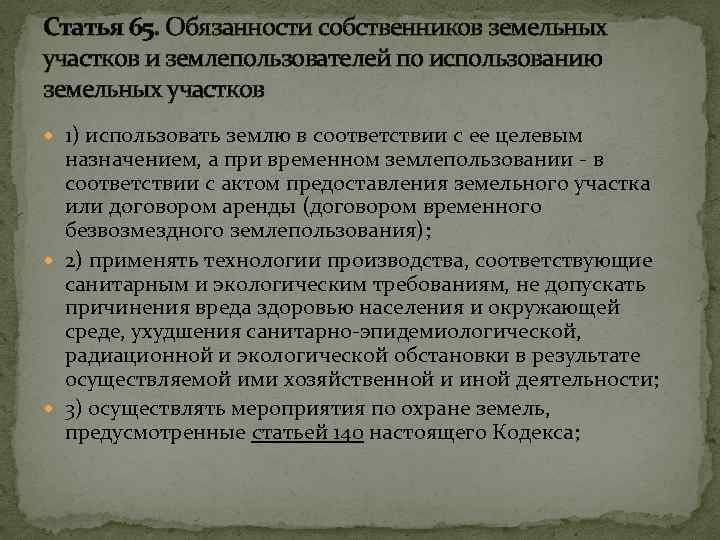 Статья 65. Обязанности собственников земельных участков и землепользователей по использованию земельных участков 1) использовать