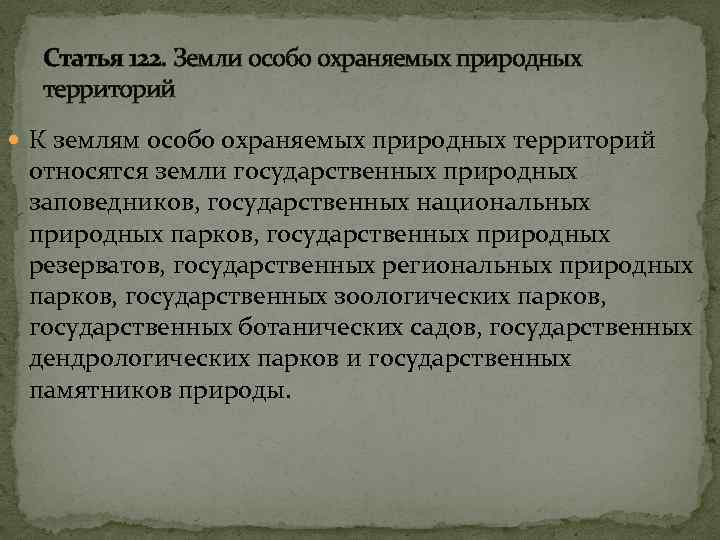 Статья 122. Земли особо охраняемых природных территорий К землям особо охраняемых природных территорий относятся