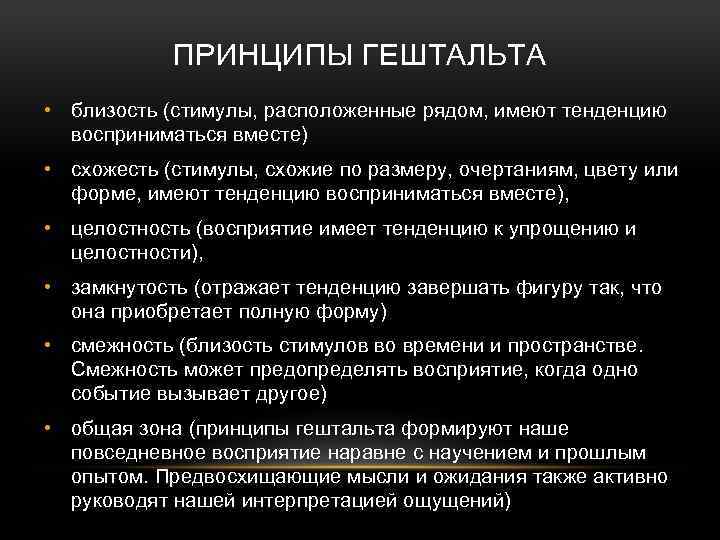 ПРИНЦИПЫ ГЕШТАЛЬТА • близость (стимулы, расположенные рядом, имеют тенденцию восприниматься вместе) • схожесть (стимулы,