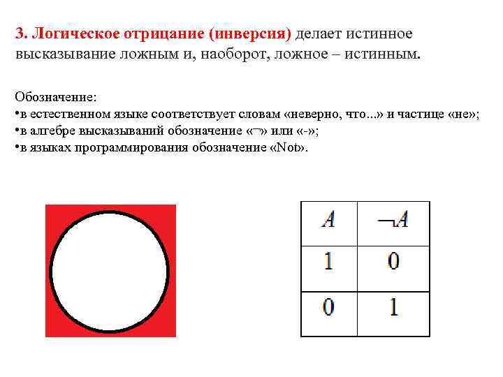 Сделайте логическое. Инверсия делает истинное высказывание. Логическое делает истинное высказывание ложным а ложное истинным. Отрицание в логике высказываний это. 2) Инверсия делает истинное высказывание ложным, а ложное – истинным..