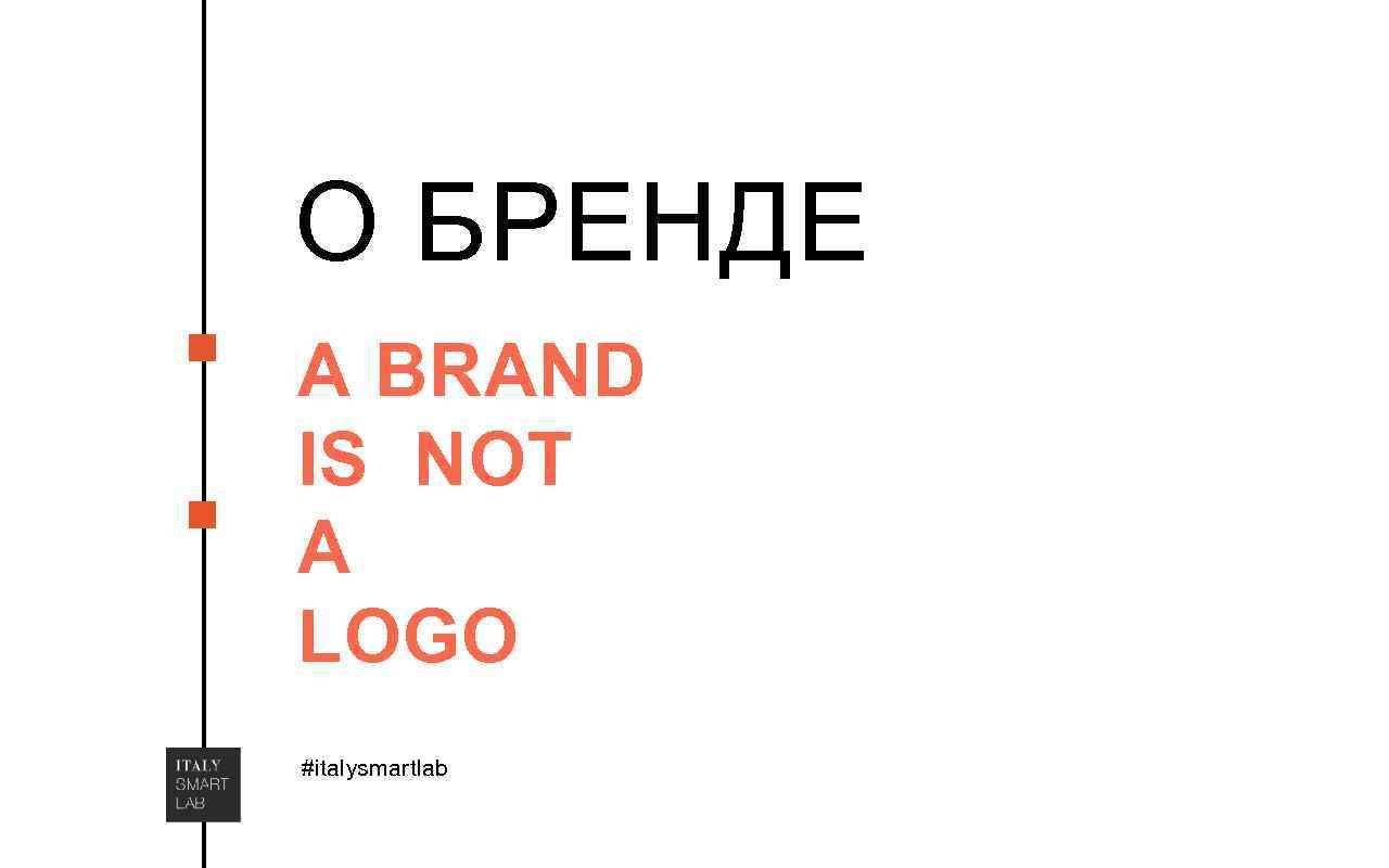 О БРЕНДЕ A BRAND IS NOT A LOGO #italysmartlab 