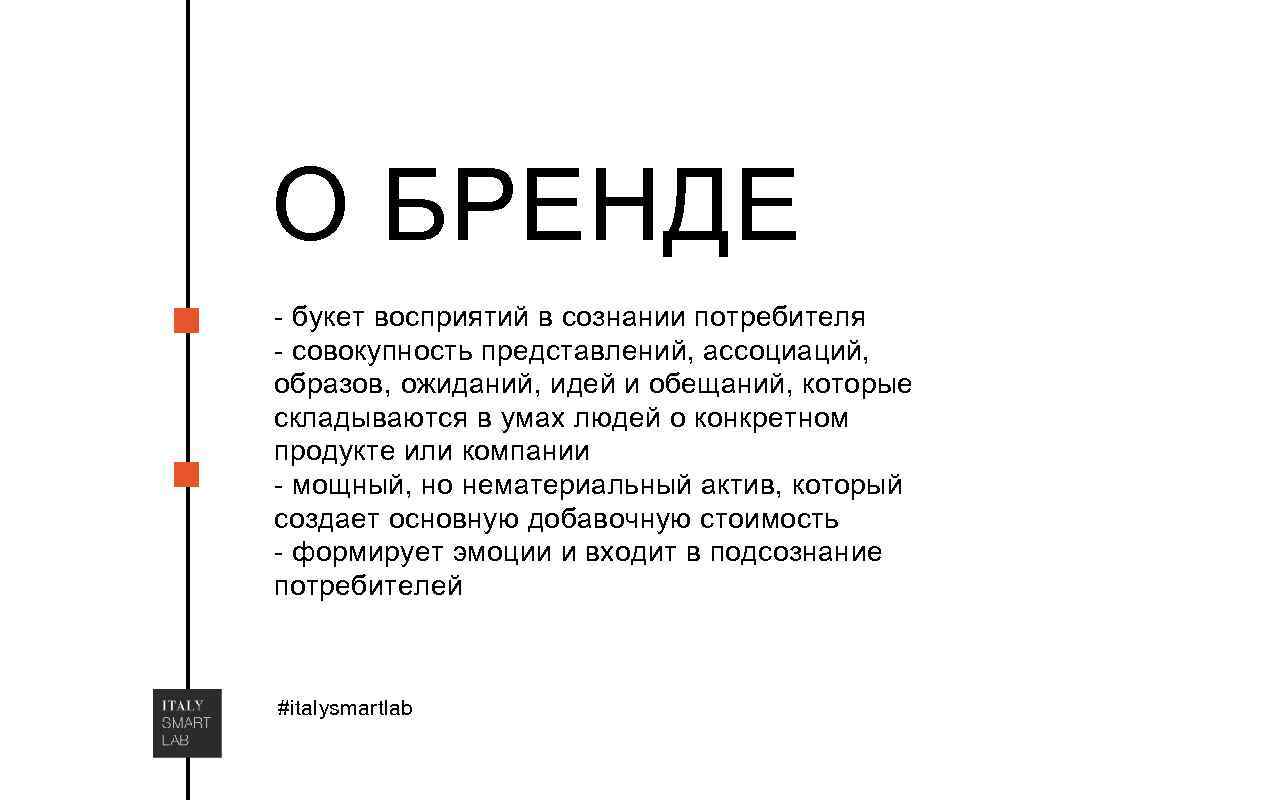 О БРЕНДЕ - букет восприятий в сознании потребителя - совокупность представлений, ассоциаций, образов, ожиданий,