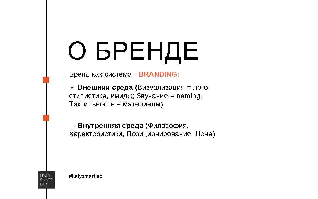 О БРЕНДЕ Бренд как система - BRANDING: - Внешняя среда (Визуализация = лого, стилистика,