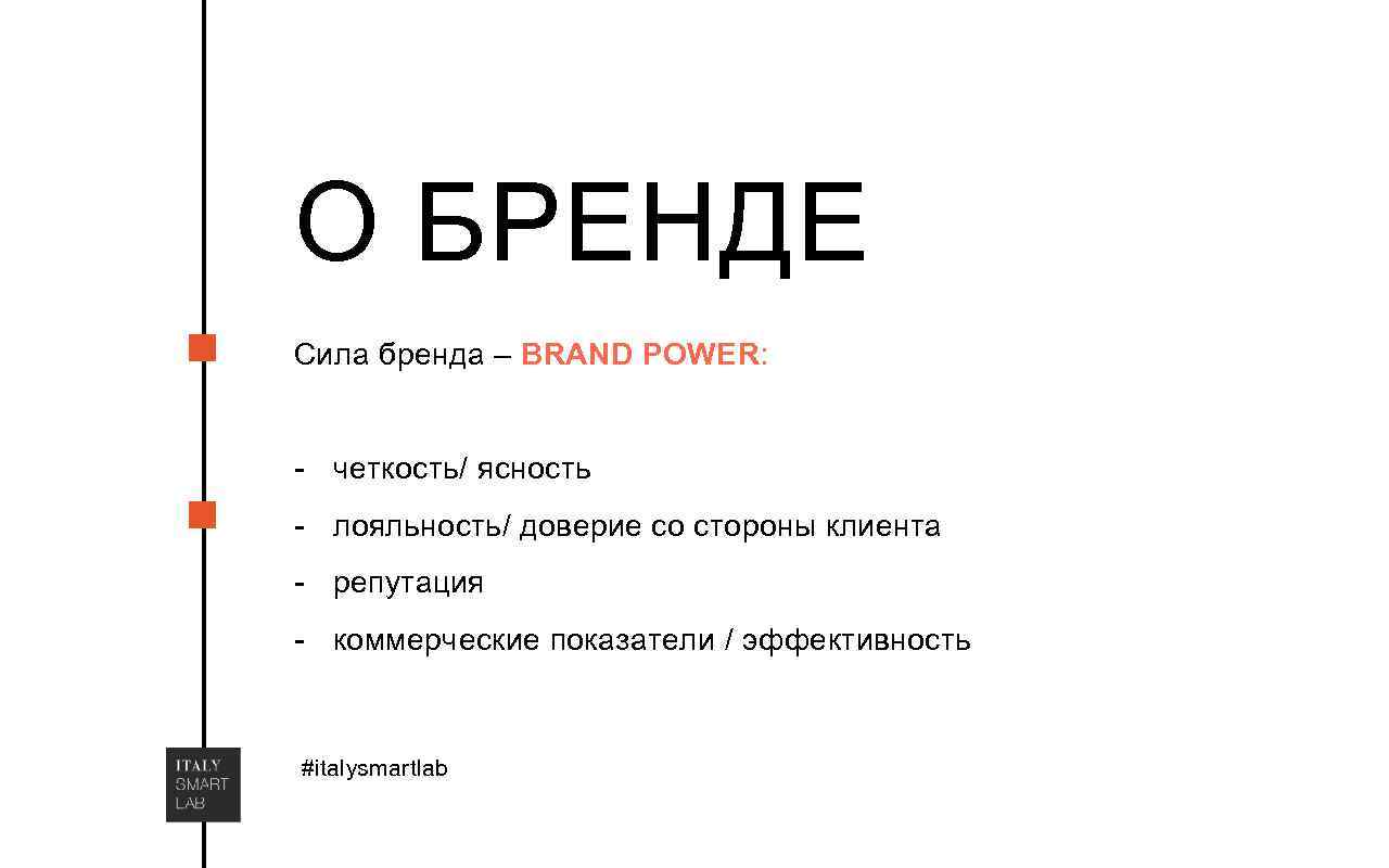 О БРЕНДЕ Сила бренда – BRAND POWER: - четкость/ ясность - лояльность/ доверие со