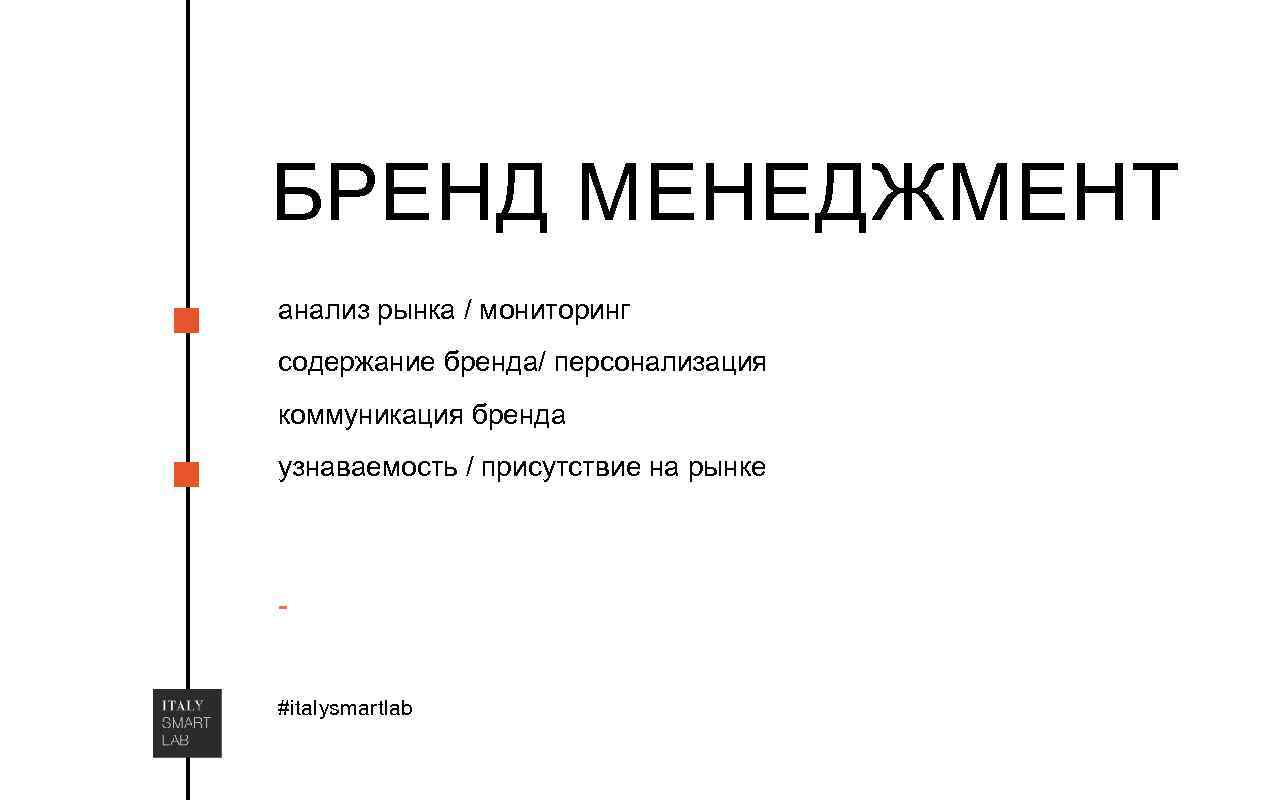 БРЕНД МЕНЕДЖМЕНТ анализ рынка / мониторинг содержание бренда/ персонализация коммуникация бренда узнаваемость / присутствие