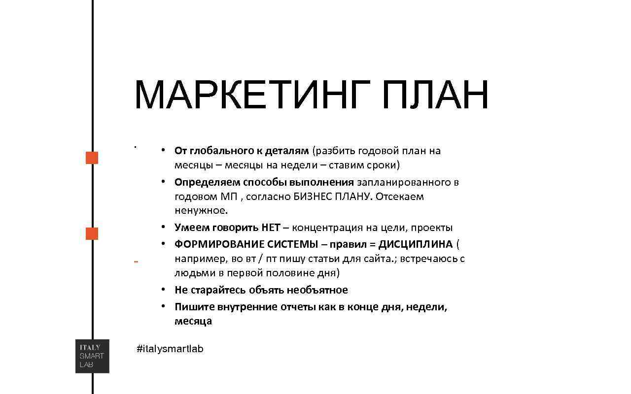 МАРКЕТИНГ ПЛАН. - • От глобального к деталям (разбить годовой план на месяцы –