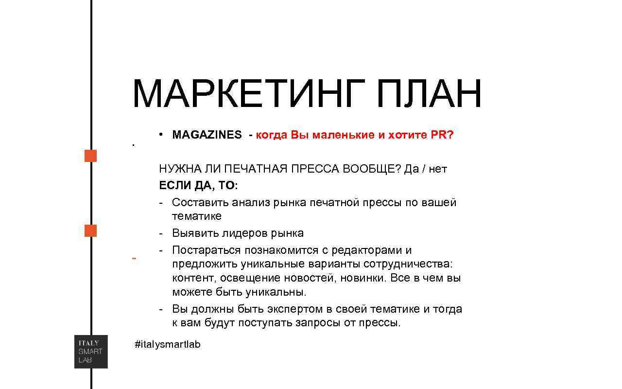 МАРКЕТИНГ ПЛАН. - • MAGAZINES - когда Вы маленькие и хотите PR? НУЖНА ЛИ