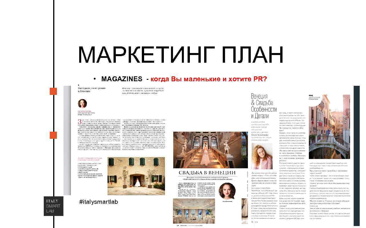 МАРКЕТИНГ ПЛАН. • MAGAZINES - когда Вы маленькие и хотите PR? • Мои результаты: