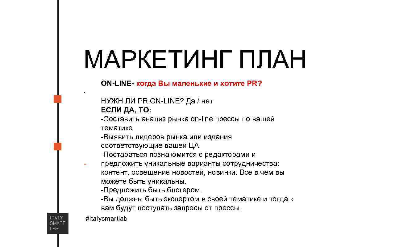 МАРКЕТИНГ ПЛАН. - ON-LINE- когда Вы маленькие и хотите PR? НУЖН ЛИ PR ON-LINE?