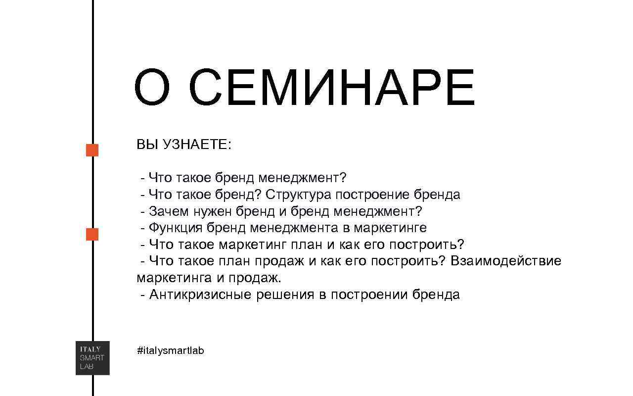 О СЕМИНАРЕ ВЫ УЗНАЕТЕ: - Что такое бренд менеджмент? - Что такое бренд? Структура