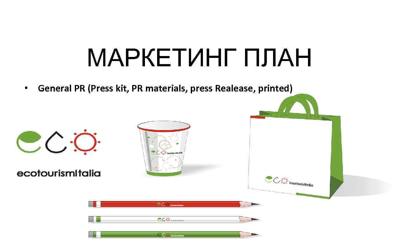 МАРКЕТИНГ ПЛАН • General PR (Press kit, PR materials, press Realease, printed) 