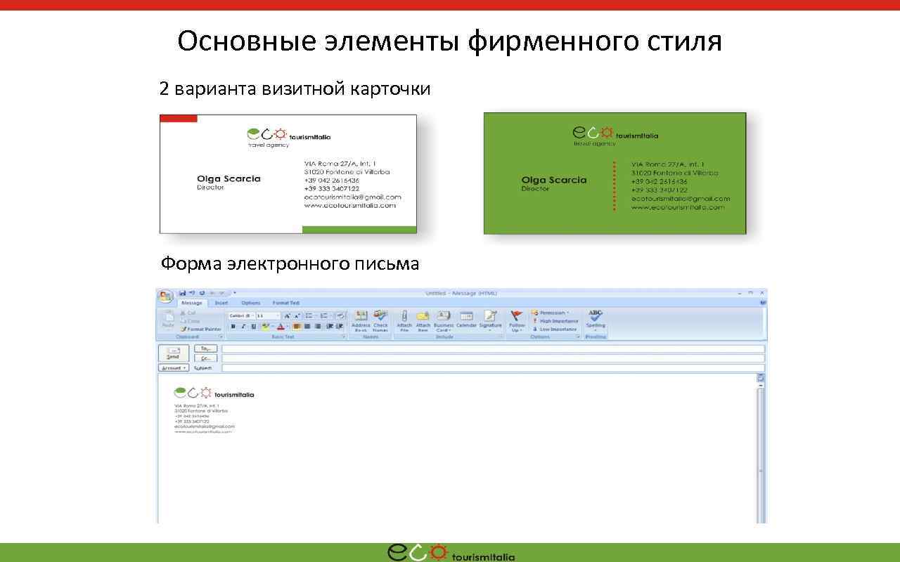 Основные элементы фирменного стиля 2 варианта визитной карточки Форма электронного письма 