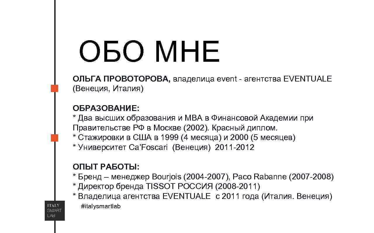 ОБО МНЕ ОЛЬГА ПРОВОТОРОВА, владелица event - агентства EVENTUALE (Венеция, Италия) ОБРАЗОВАНИЕ: * Два