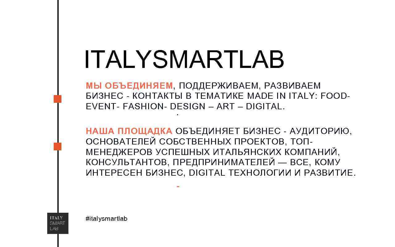 ITALYSMARTLAB МЫ ОБЪЕДИНЯЕМ, ПОДДЕРЖИВАЕМ, РАЗВИВАЕМ БИЗНЕС - КОНТАКТЫ В ТЕМАТИКЕ MADE IN ITALY: FOOD-