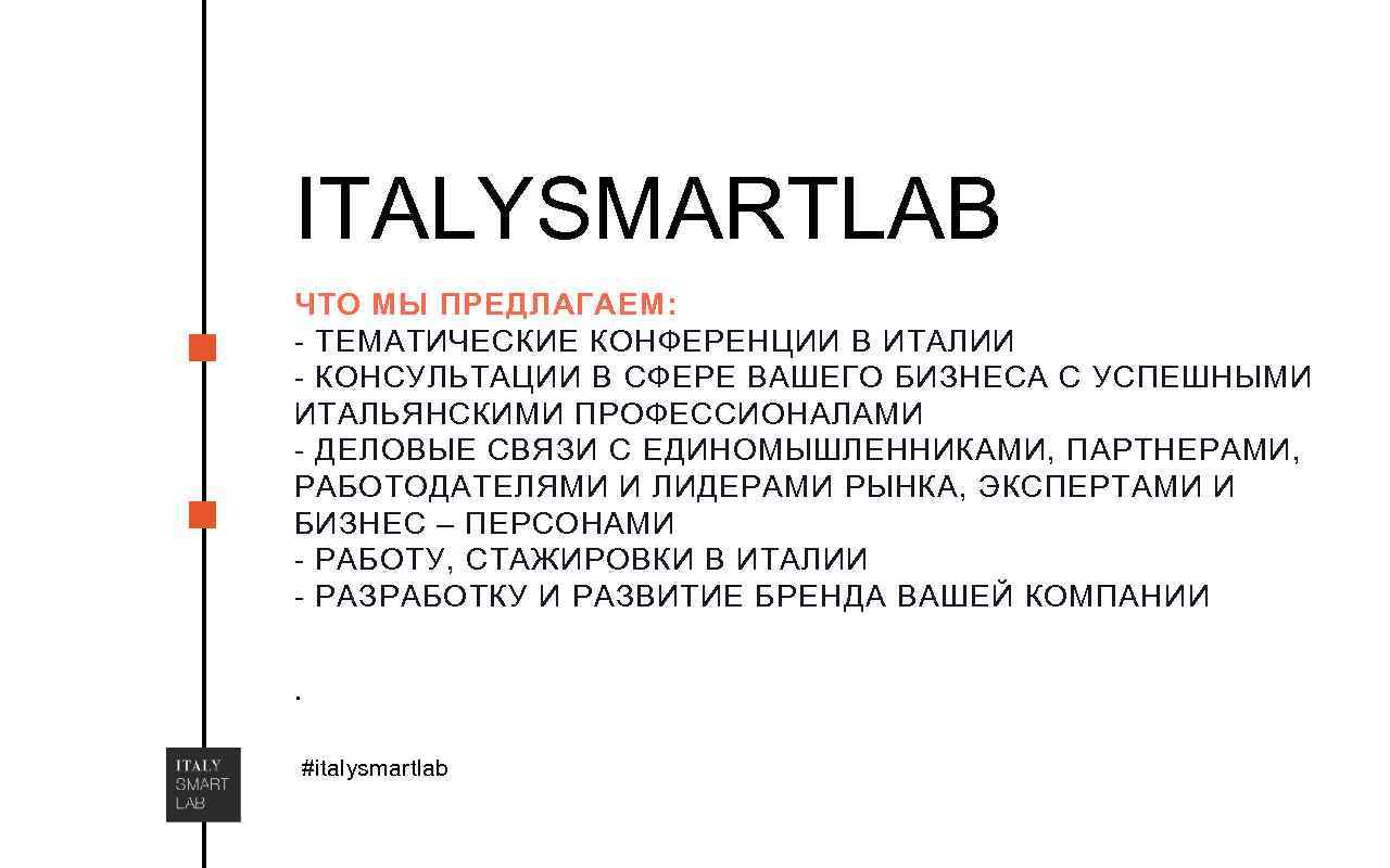 ITALYSMARTLAB ЧТО МЫ ПРЕДЛАГАЕМ: - ТЕМАТИЧЕСКИЕ КОНФЕРЕНЦИИ В ИТАЛИИ - КОНСУЛЬТАЦИИ В СФЕРЕ ВАШЕГО