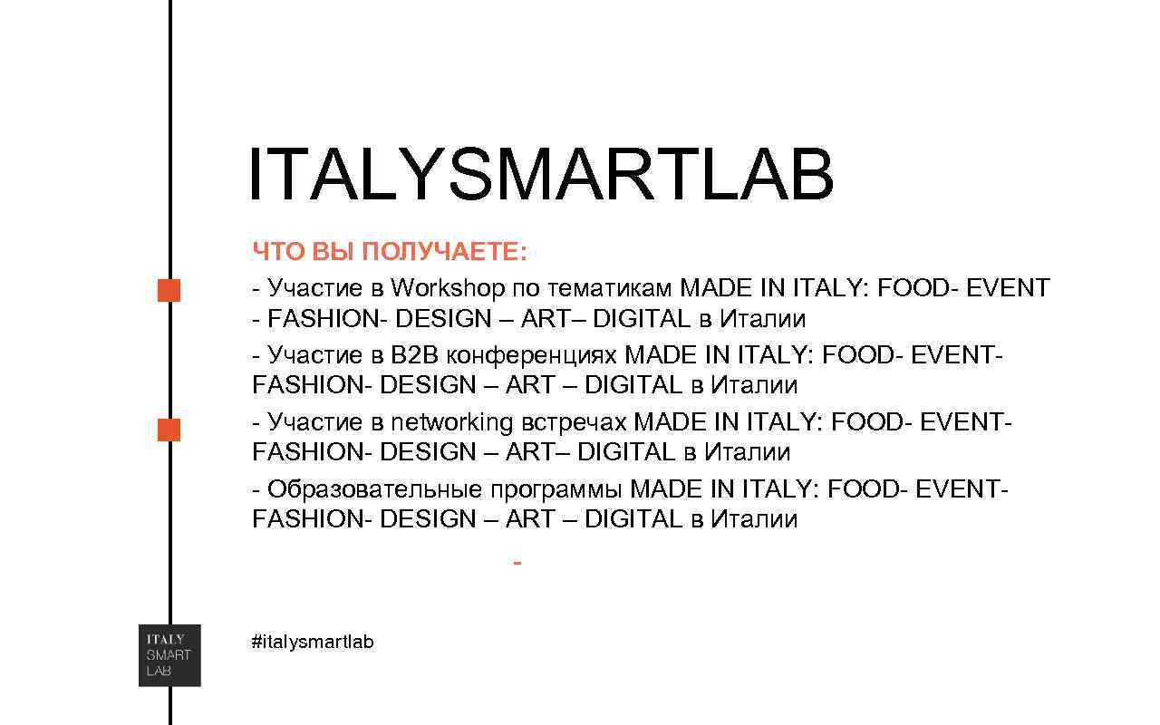 ITALYSMARTLAB ЧТО ВЫ ПОЛУЧАЕТЕ: - Участие в Workshop по тематикам MADE IN ITALY: FOOD-