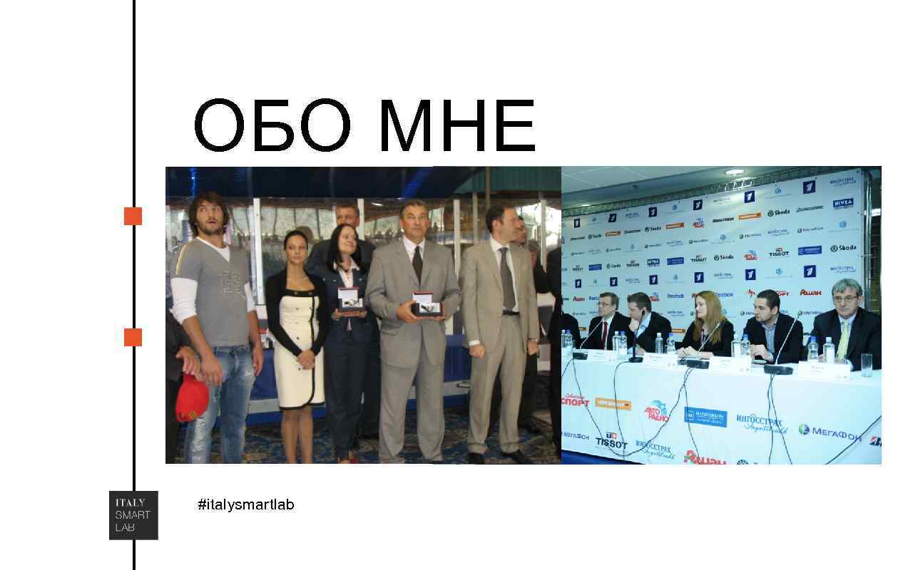 ОБО МНЕ #italysmartlab 