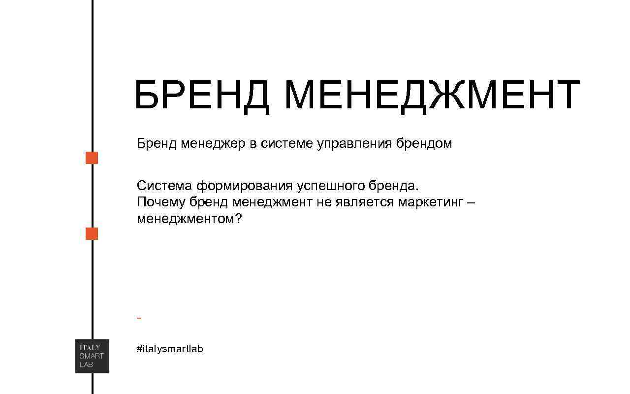 БРЕНД МЕНЕДЖМЕНТ Бренд менеджер в системе управления брендом Система формирования успешного бренда. Почему бренд