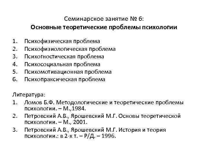 Семинарское занятие № 6: Основные теоретические проблемы психологии 1. 2. 3. 4. 5. 6.